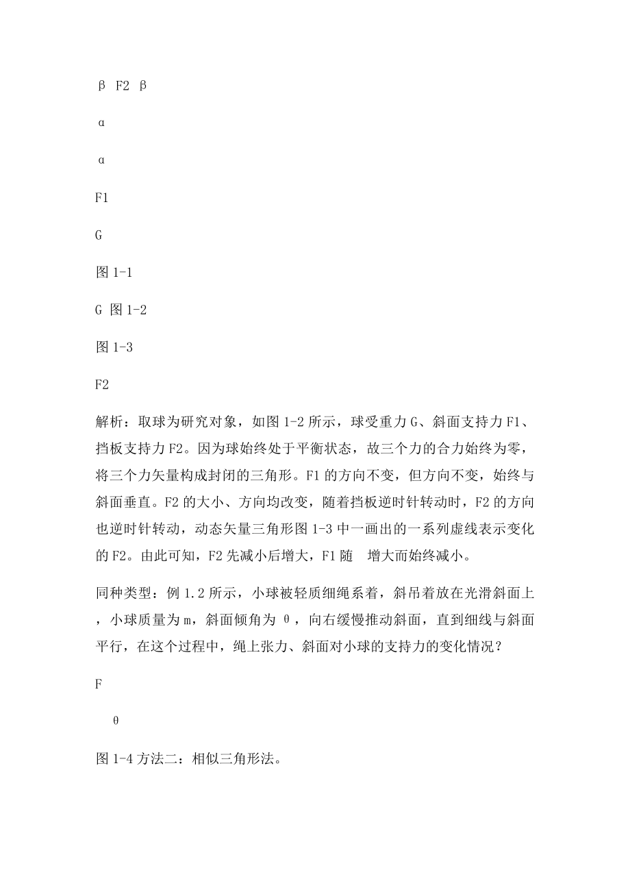 受力分析动态平衡中的三力问题.docx_第2页