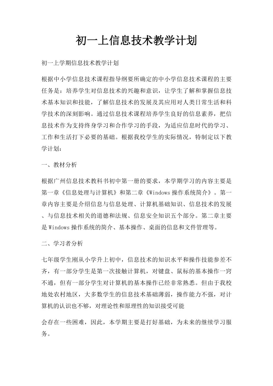 初一上信息技术教学计划.docx_第1页