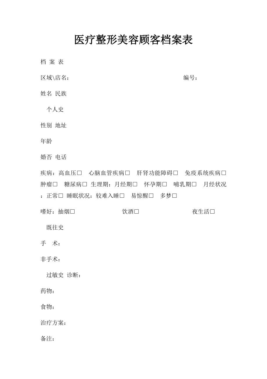 医疗整形美容顾客档案表.docx_第1页