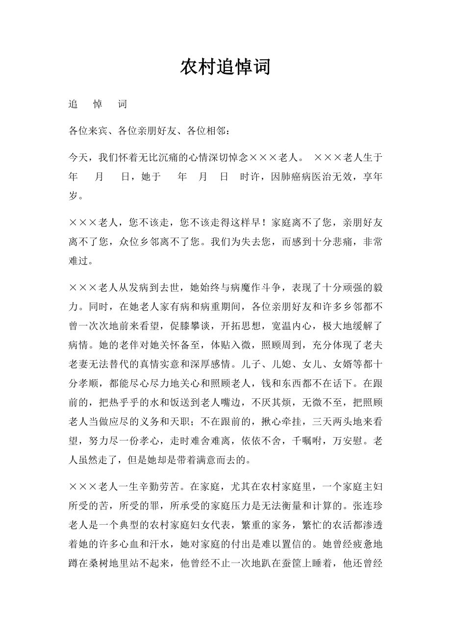 农村追悼词(1).docx_第1页