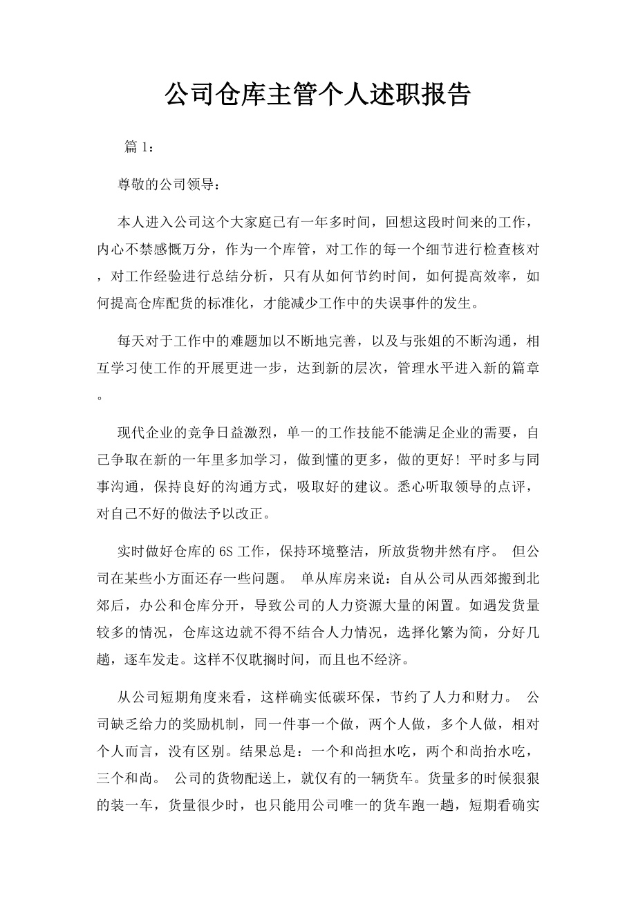 公司仓库主管个人述职报告.docx_第1页