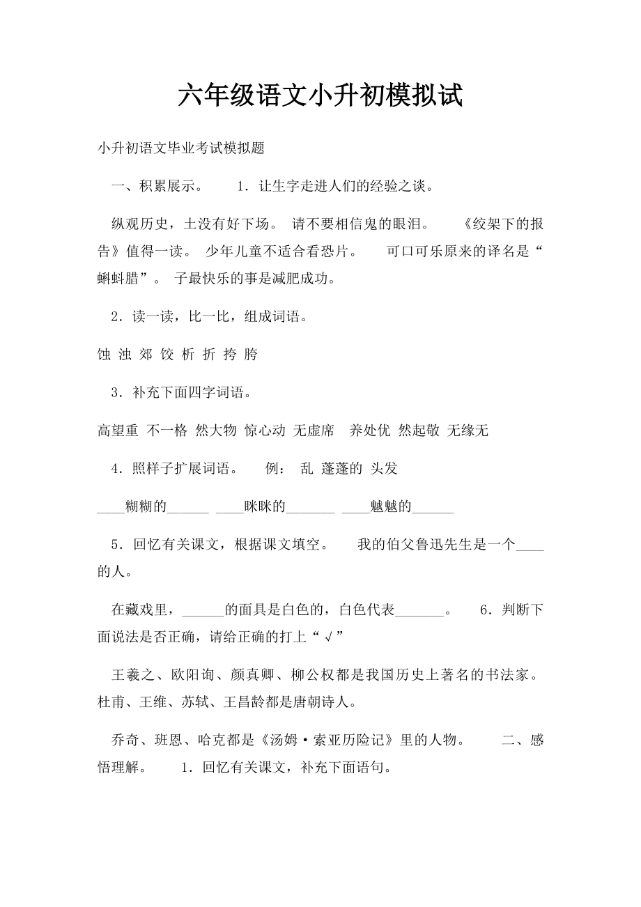 六年级语文小升初模拟试.docx_第1页