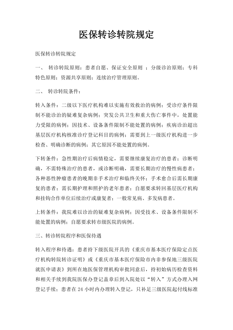 医保转诊转院规定.docx_第1页