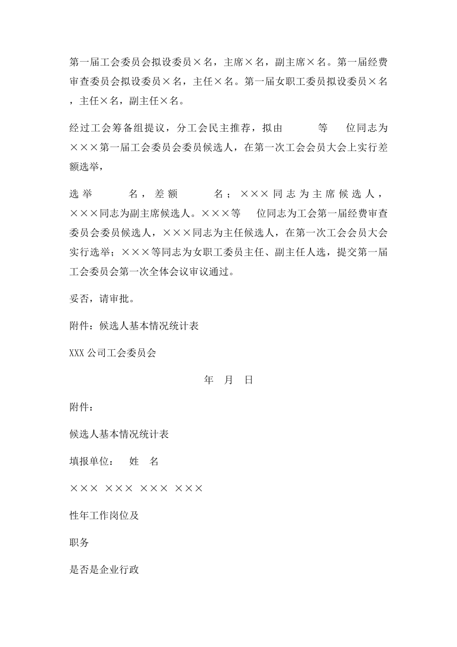 关于成立工会筹备组的请示.docx_第2页