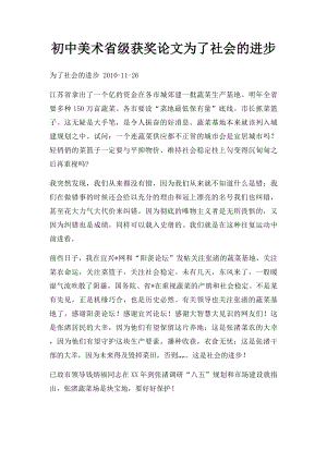 初中美术省级获奖论文为了社会的进步.docx