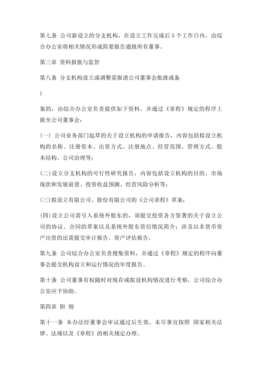 公司分支机构设置与管理办法.docx_第2页