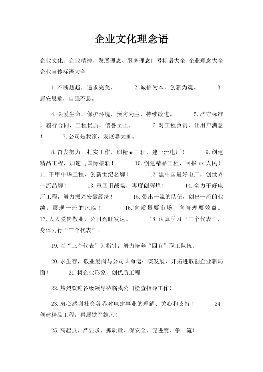 企业文化理念语.docx_第1页