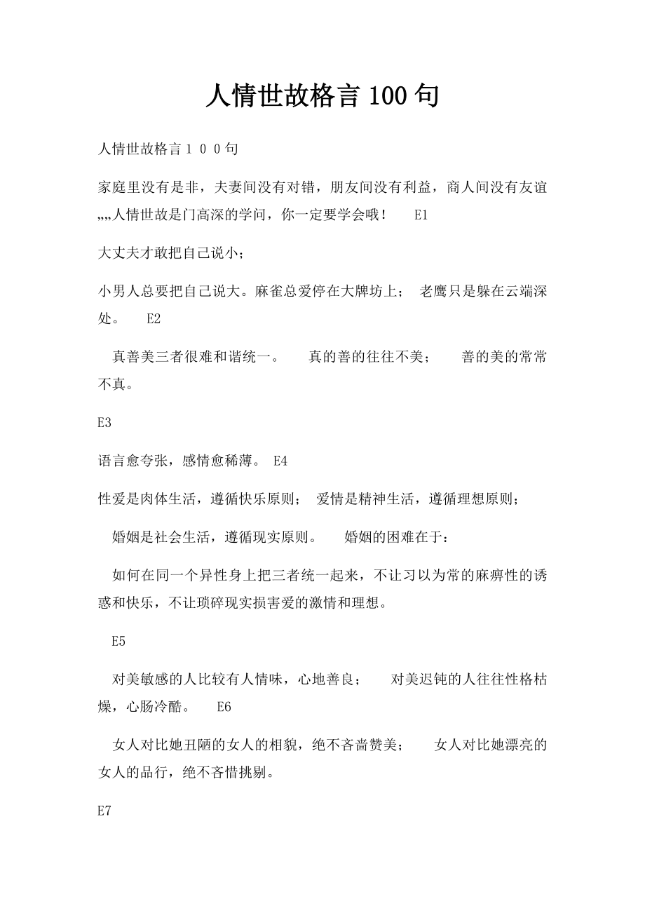 人情世故格言100句.docx_第1页