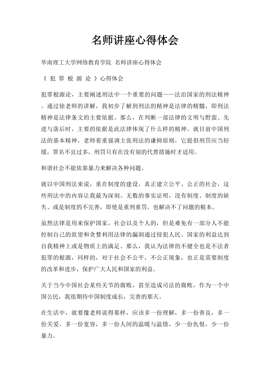 名师讲座心得体会.docx_第1页