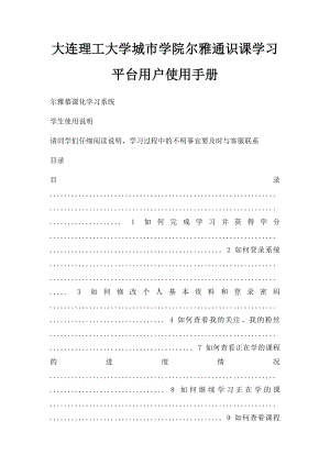 大连理工大学城市学院尔雅通识课学习平台用户使用手册.docx