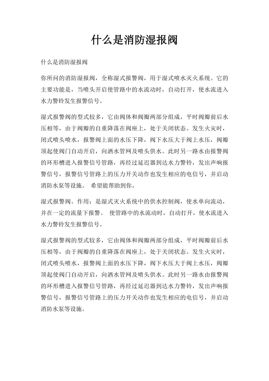 什么是消防湿报阀.docx_第1页