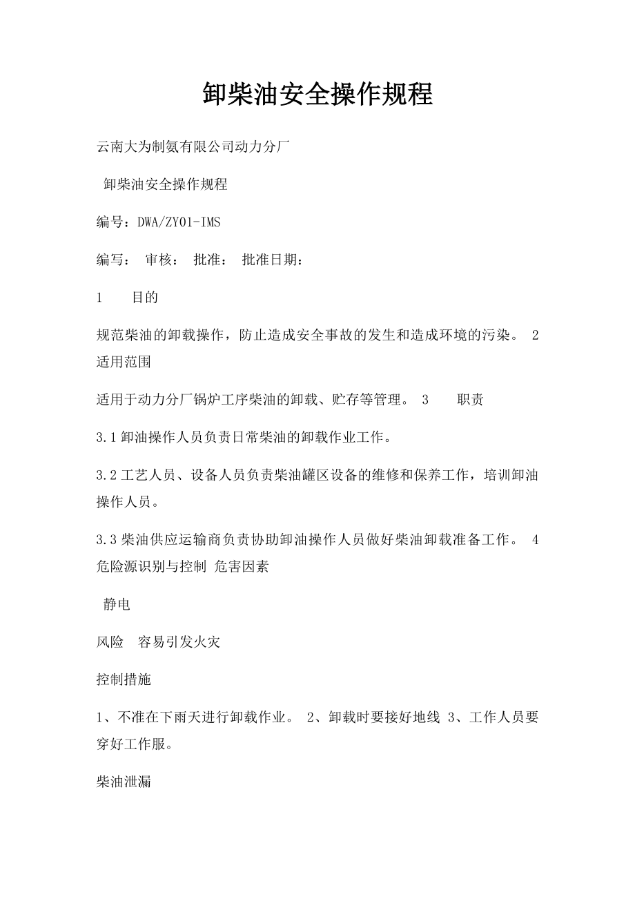 卸柴油安全操作规程.docx_第1页