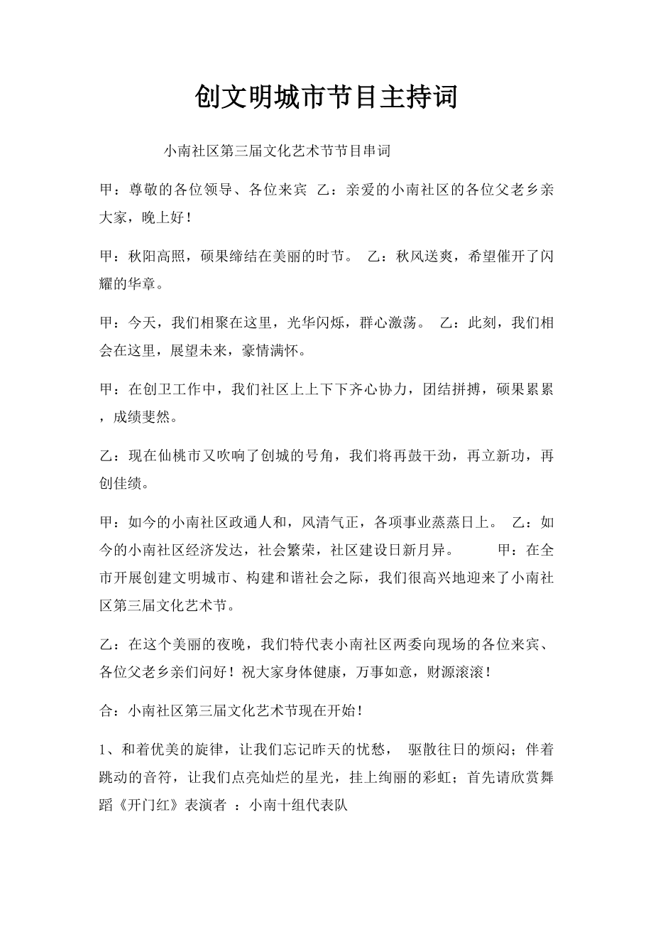 创文明城市节目主持词.docx_第1页