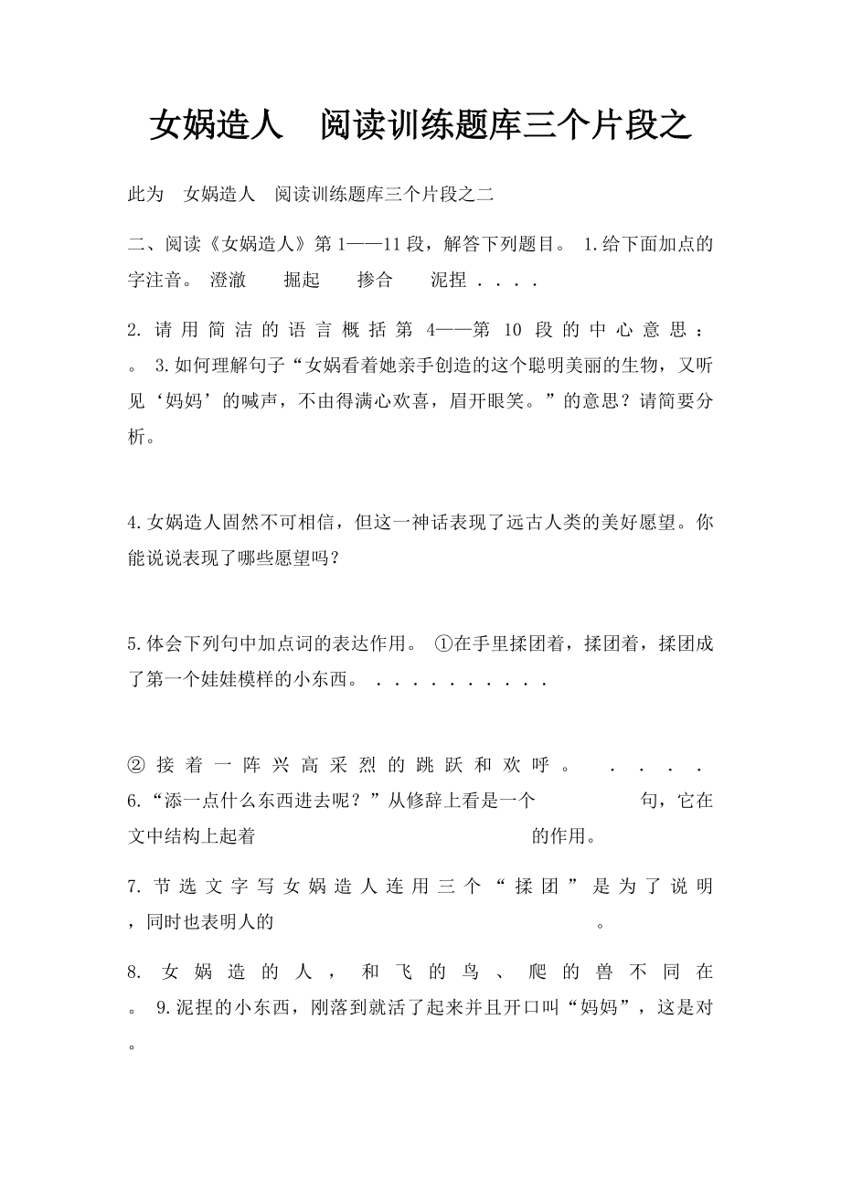 女娲造人阅读训练题库三个片段之(1).docx_第1页