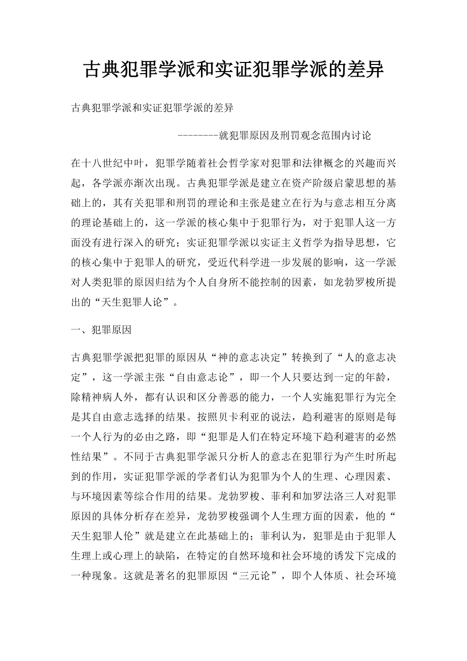 古典犯罪学派和实证犯罪学派的差异.docx_第1页