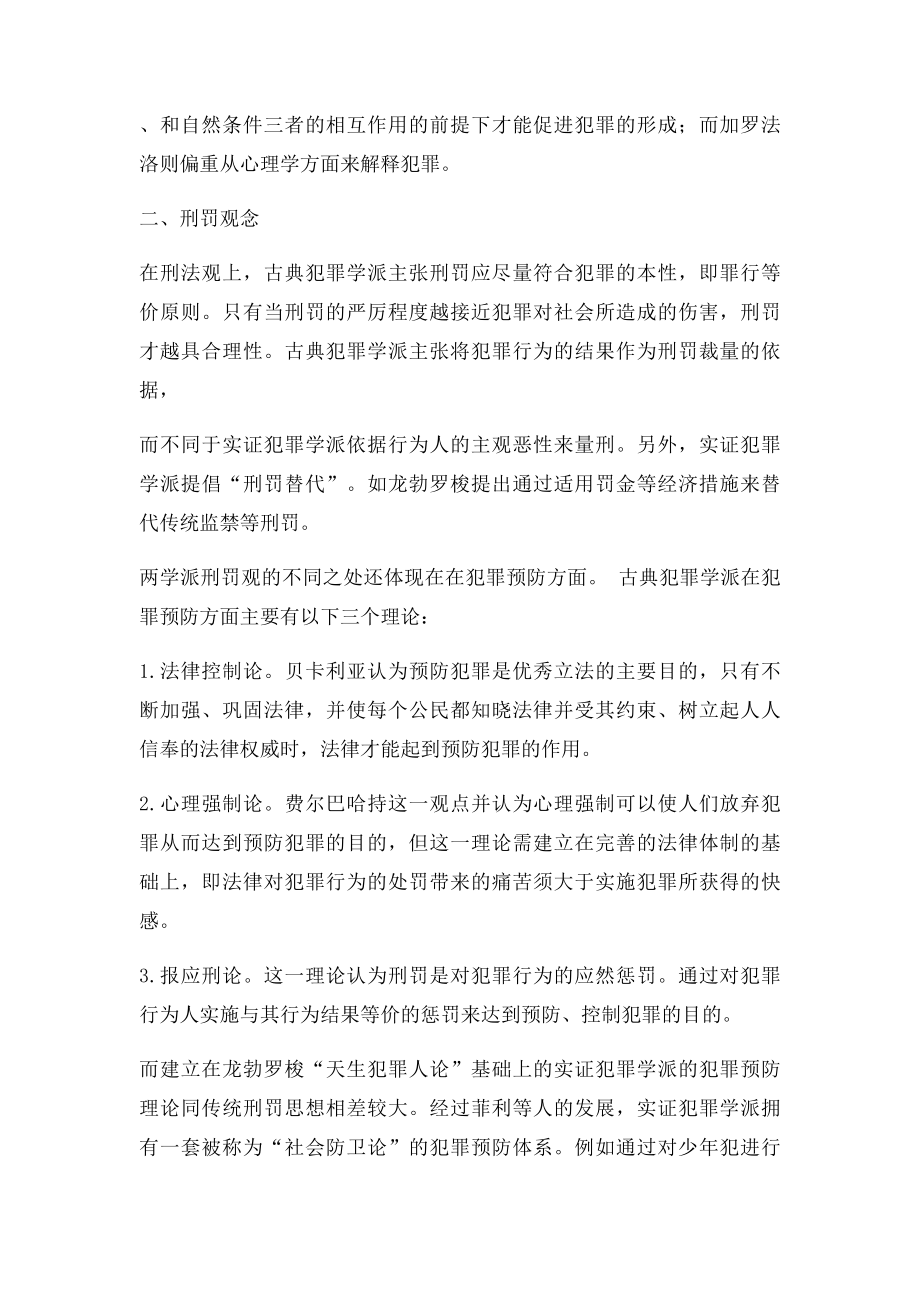 古典犯罪学派和实证犯罪学派的差异.docx_第2页