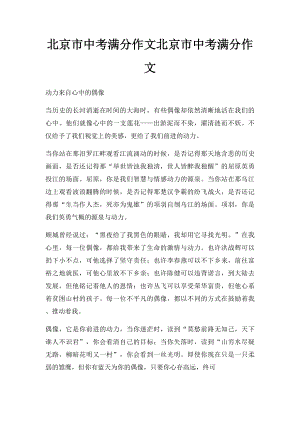 北京市中考满分作文北京市中考满分作文.docx