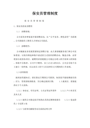 保安员管理制度(1).docx