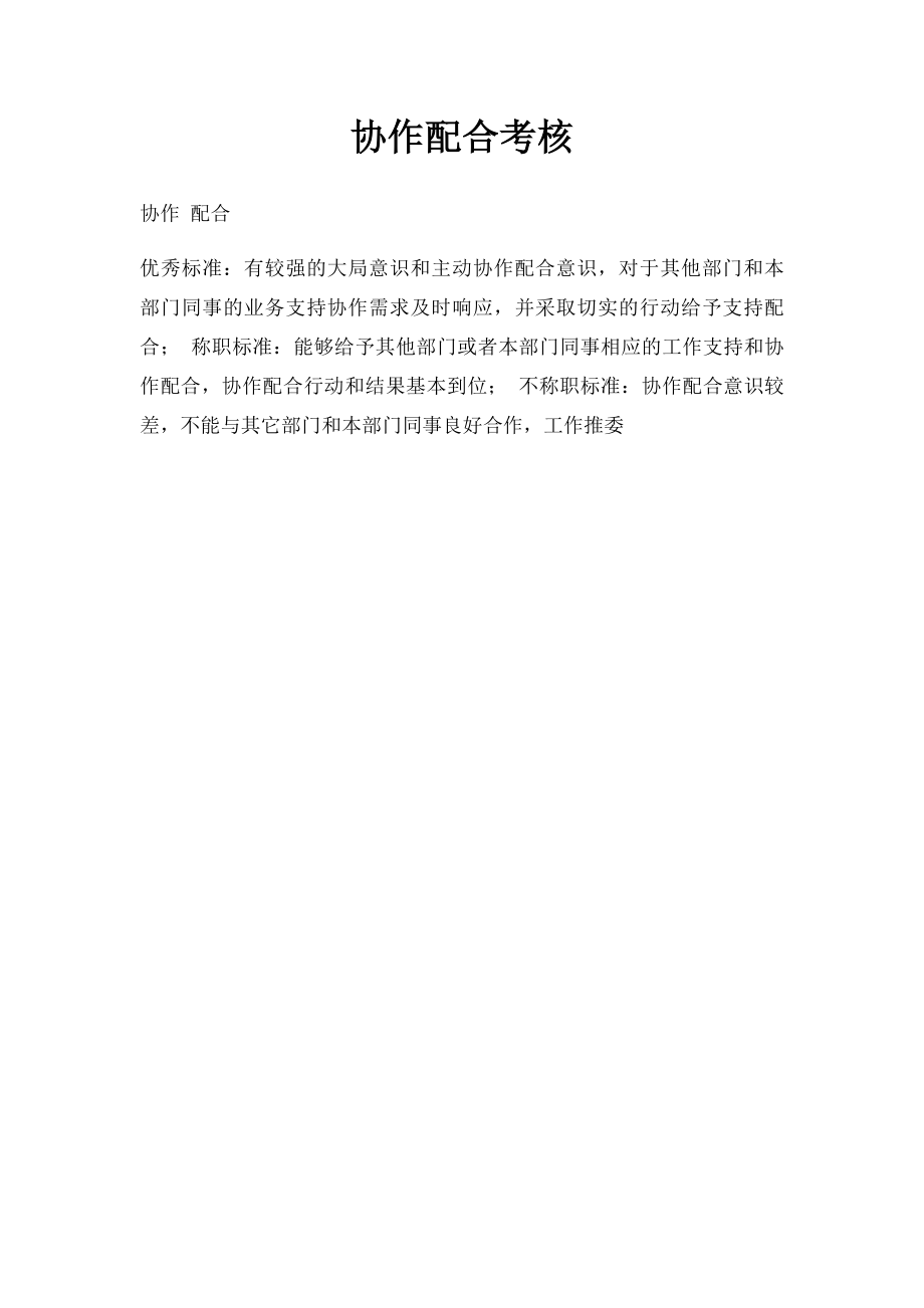 协作配合考核.docx_第1页