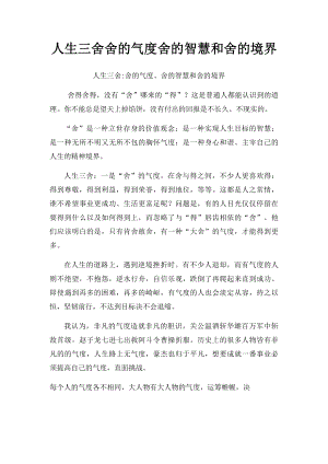 人生三舍舍的气度舍的智慧和舍的境界.docx