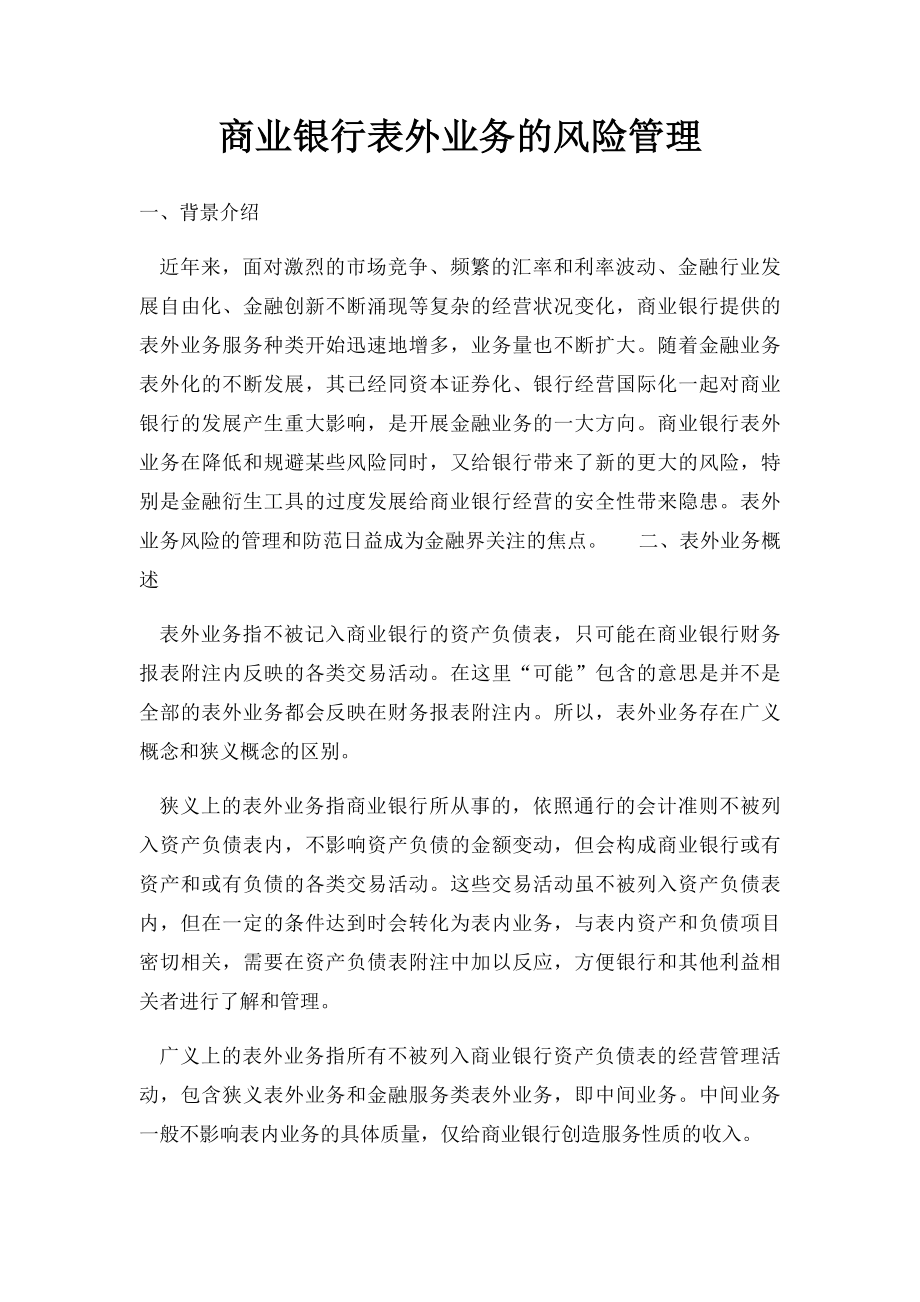 商业银行表外业务的风险管理.docx_第1页