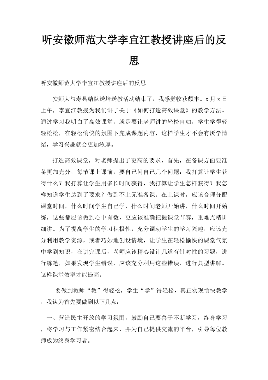 听安徽师范大学李宜江教授讲座后的反思.docx_第1页