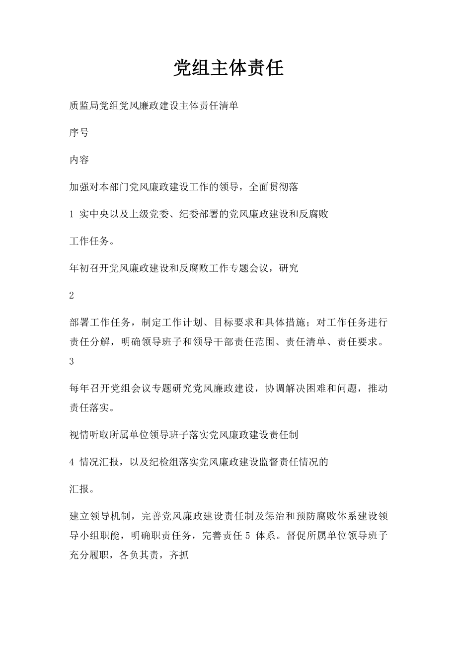 党组主体责任.docx_第1页