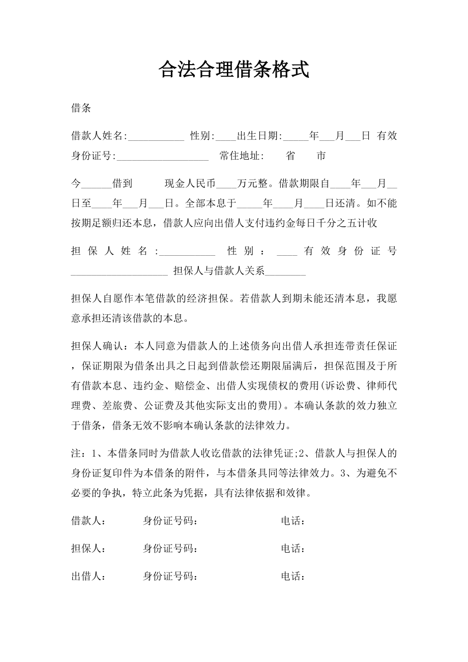 合法合理借条格式(2).docx_第1页