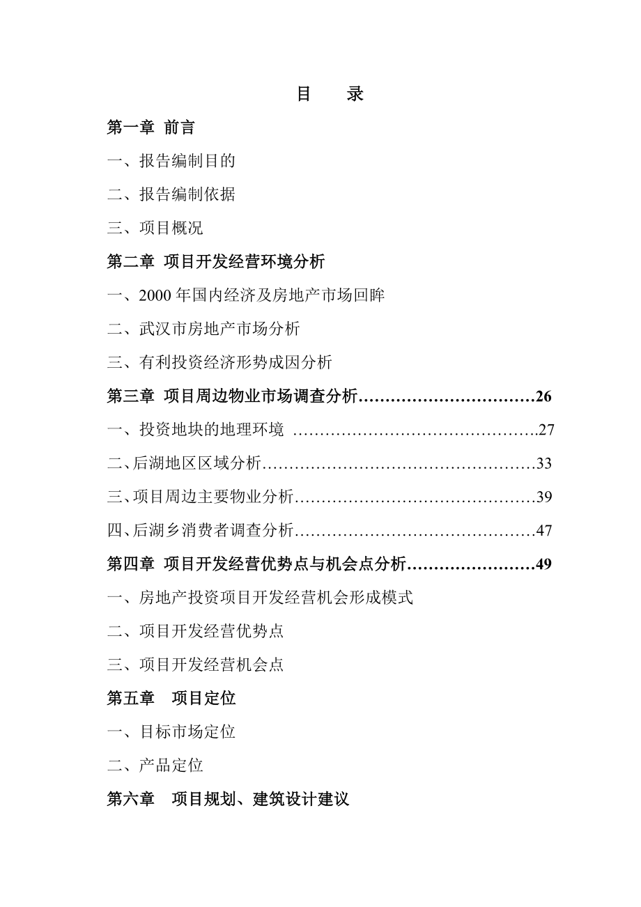 武汉后湖花园完整可行性研究报告.doc_第2页