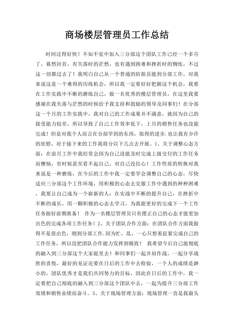 商场楼层管理员工作总结.docx_第1页