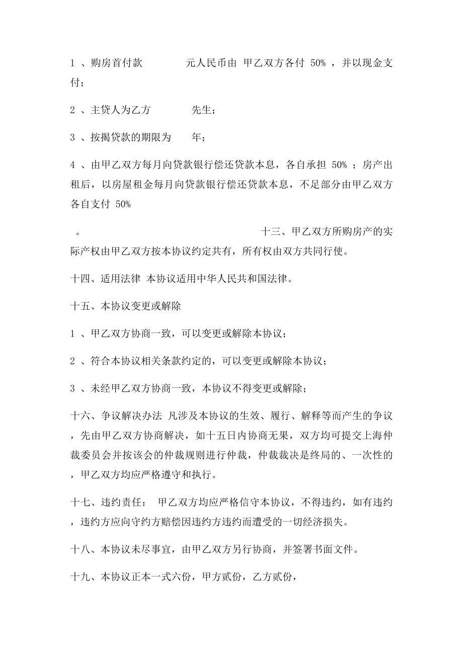 合资购房协议书范本.docx_第3页