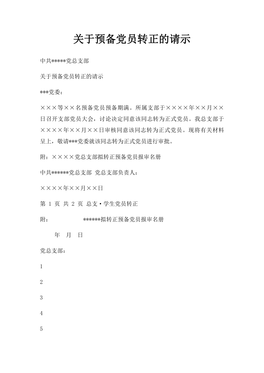 关于预备党员转正的请示.docx_第1页