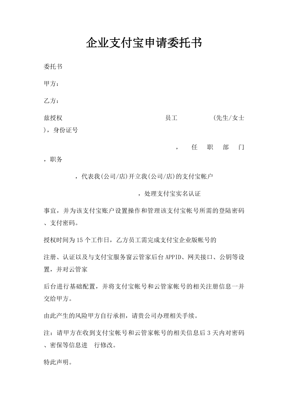 企业支付宝申请委托书.docx_第1页