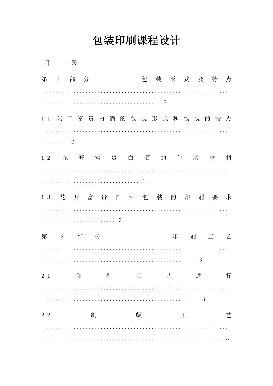 包装印刷课程设计.docx_第1页