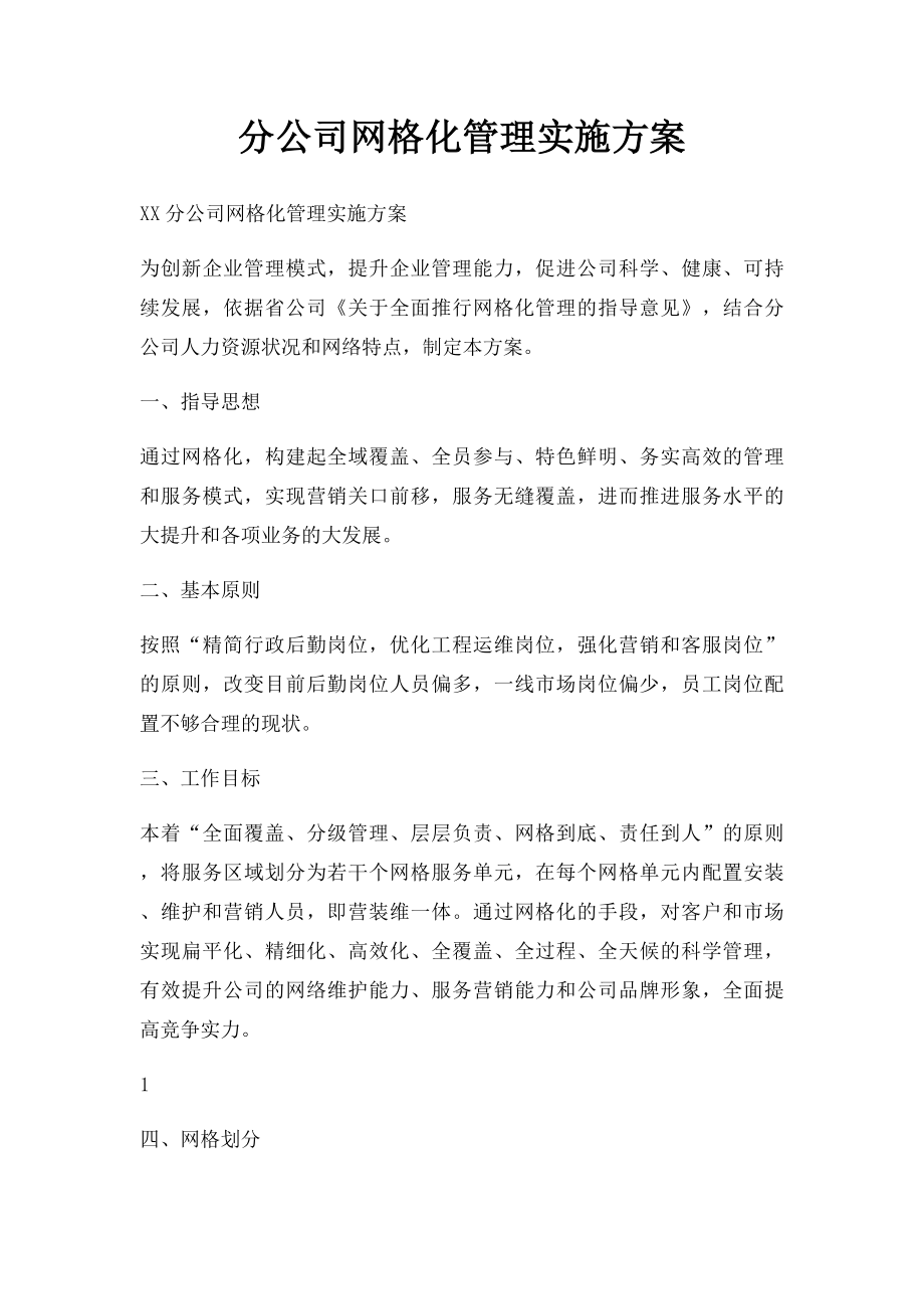 分公司网格化管理实施方案.docx_第1页