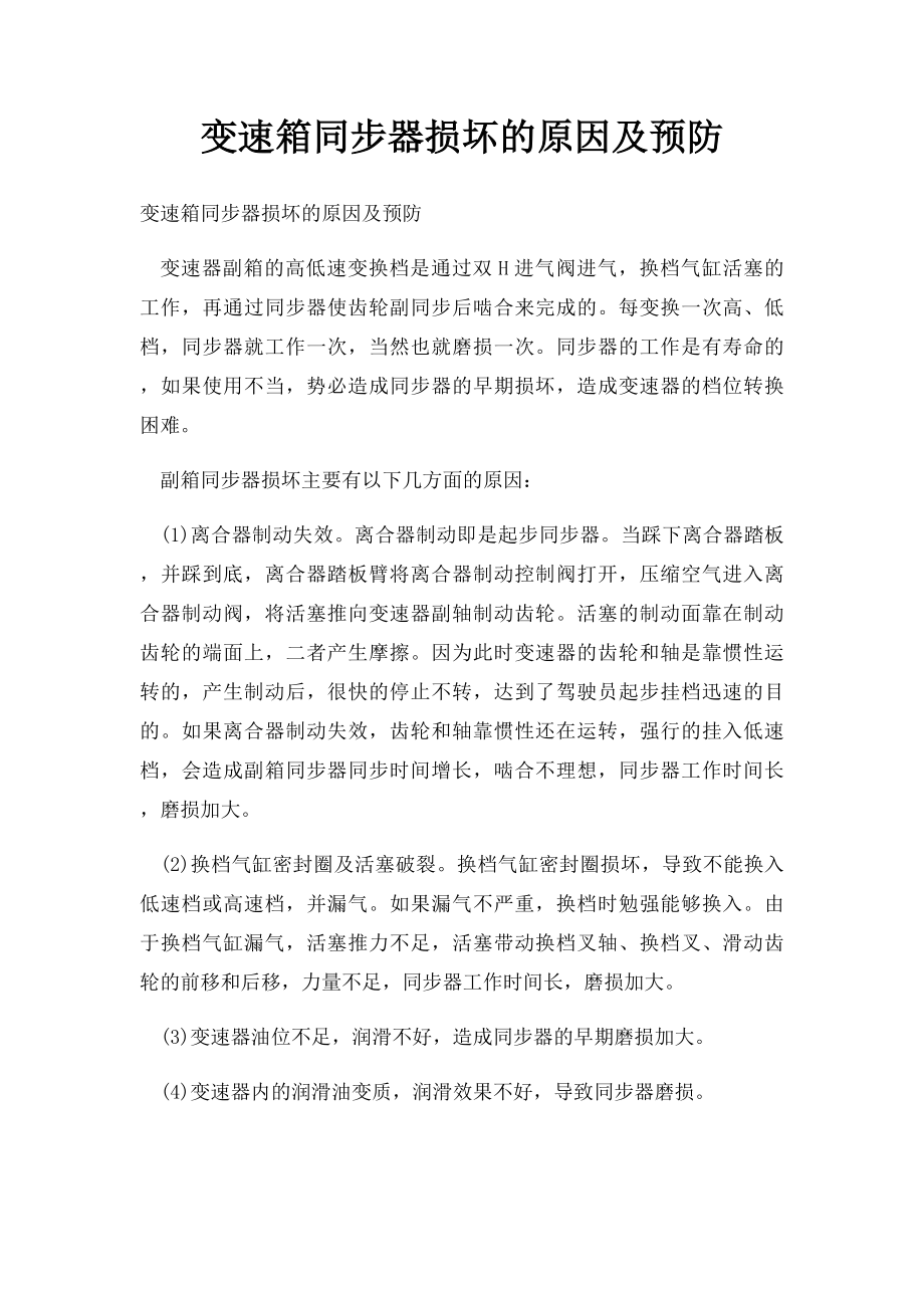 变速箱同步器损坏的原因及预防.docx_第1页