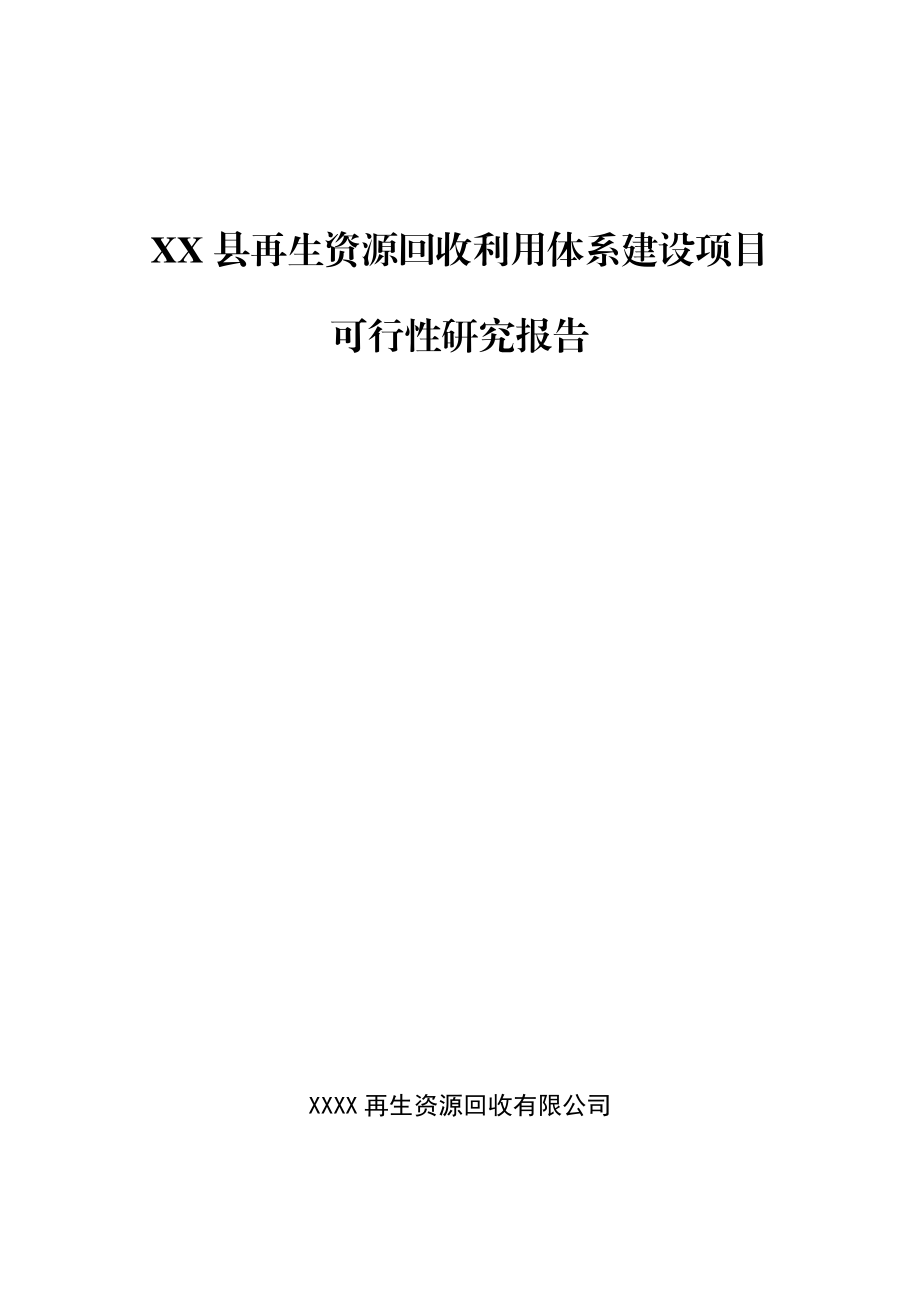 再生资源回收利用建设项目可行性研究报告[1].doc_第1页