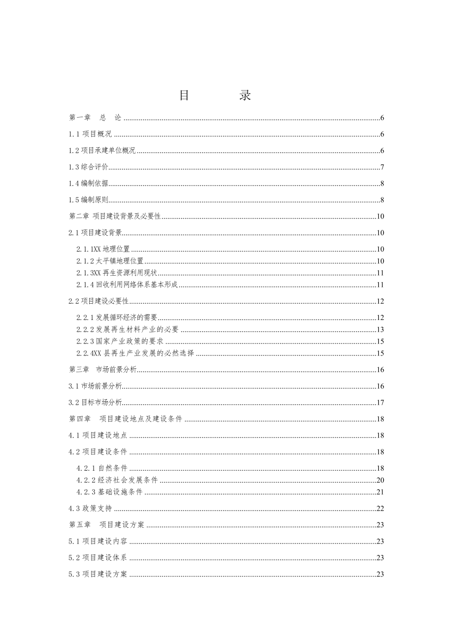 再生资源回收利用建设项目可行性研究报告[1].doc_第2页