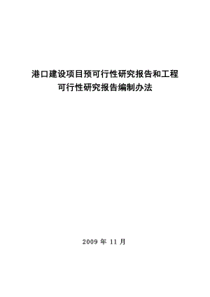 港口建设项目预可行性研究报告和工程可行性研究报告编&#46;&#46;&#46;.doc