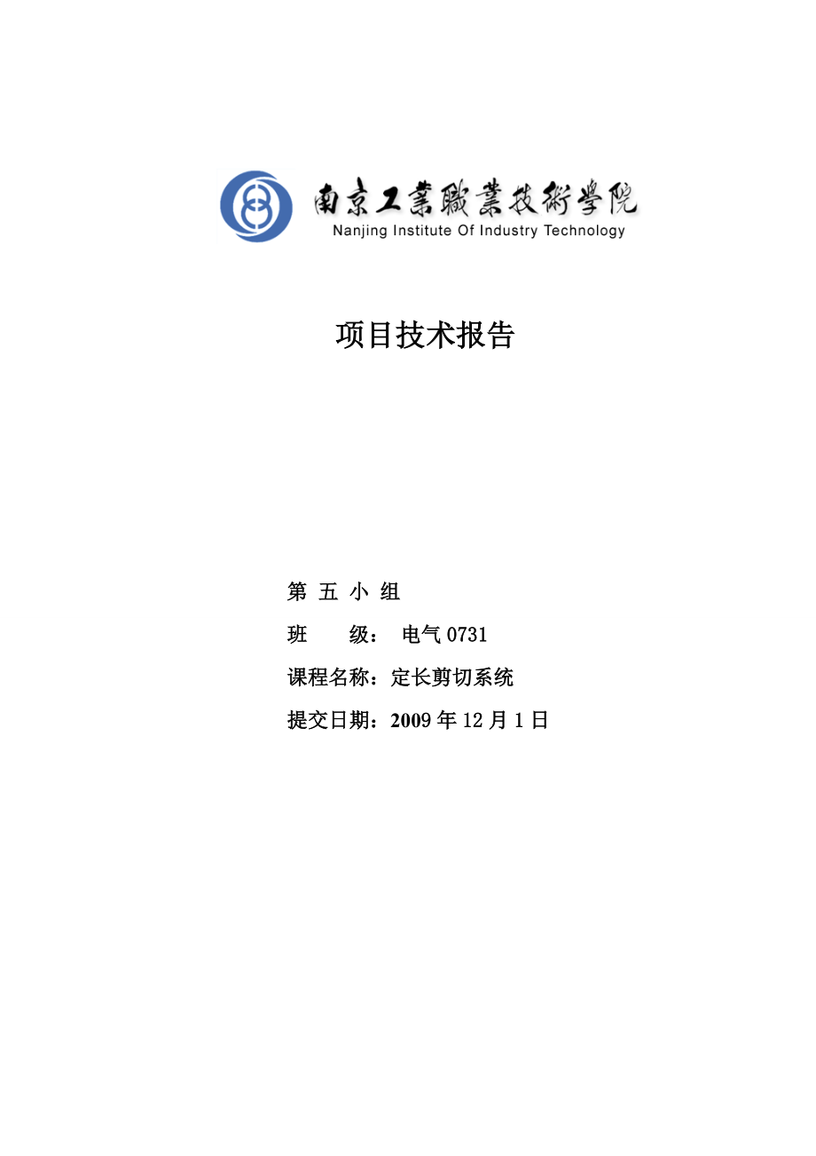 项目技术报告定长剪切系统报告.doc_第1页