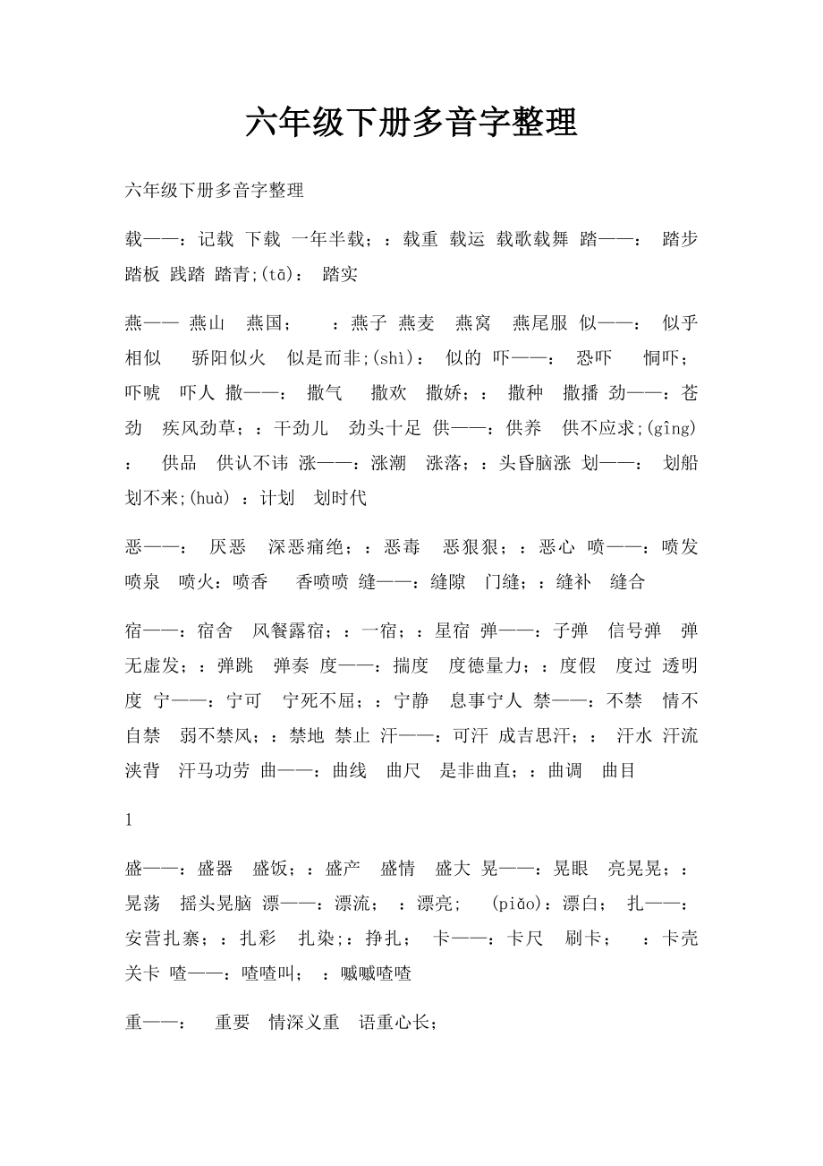 六年级下册多音字整理.docx_第1页