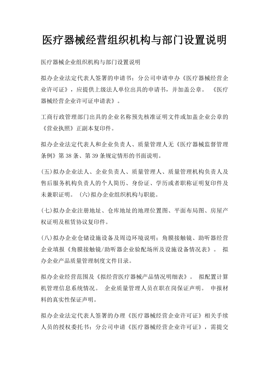 医疗器械经营组织机构与部门设置说明.docx