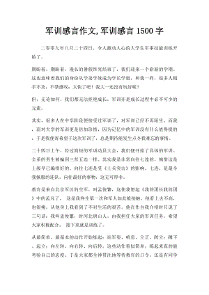 军训感言作文,军训感言1500字.docx