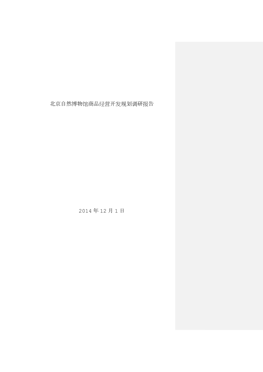 文创产品开发规划可行性报告.doc_第1页