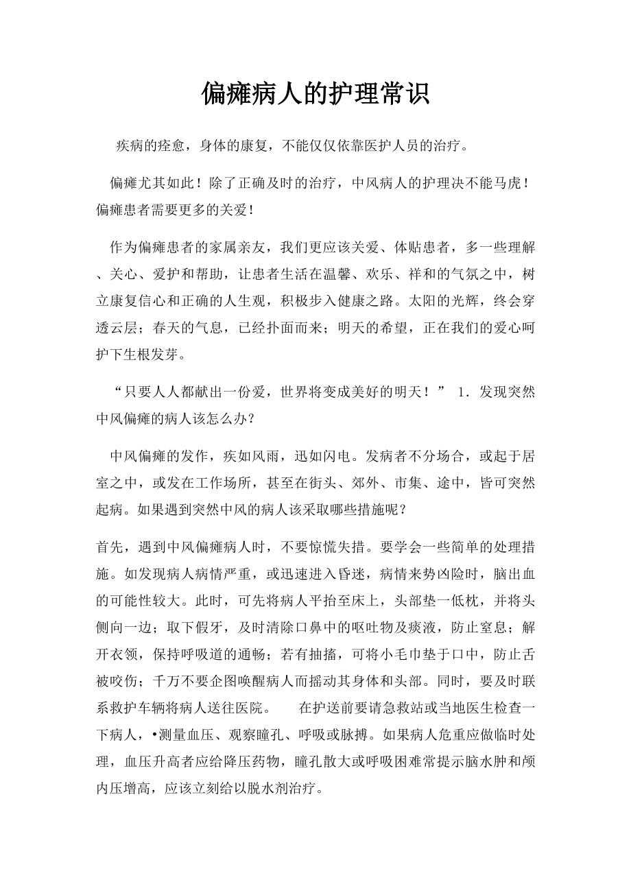 偏瘫病人的护理常识.docx_第1页