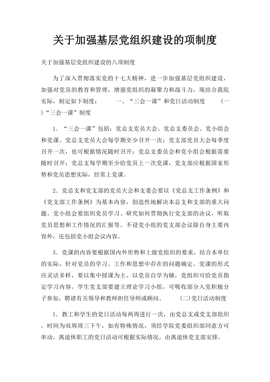 关于加强基层党组织建设的项制度.docx_第1页