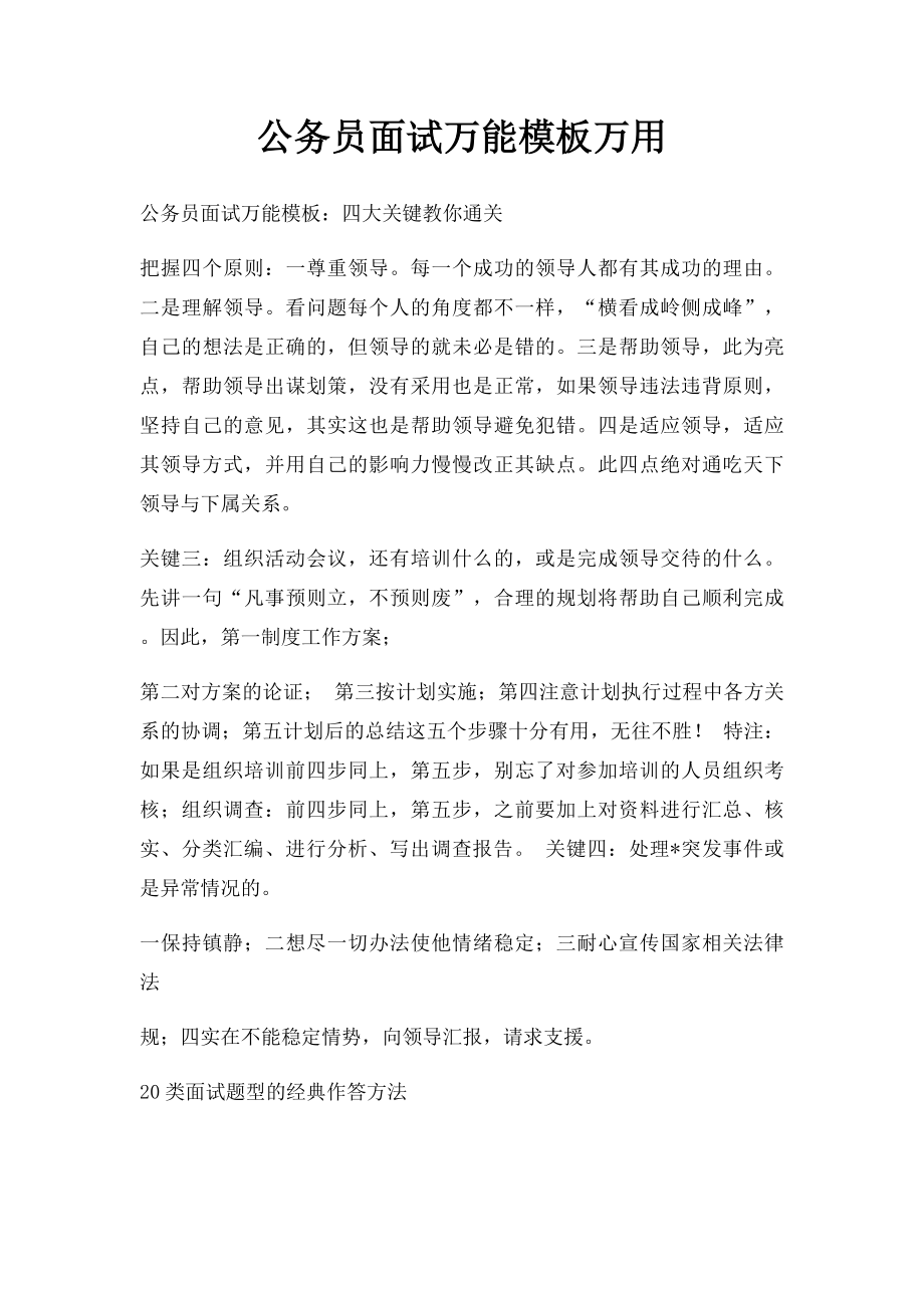 公务员面试万能模板万用.docx_第1页