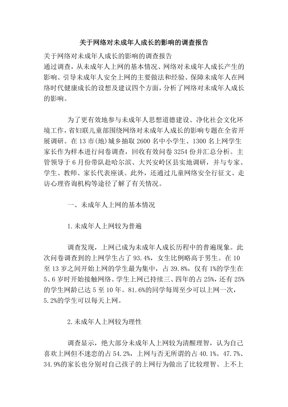 关于网络对未成人成长的影响的调查报告.doc_第1页