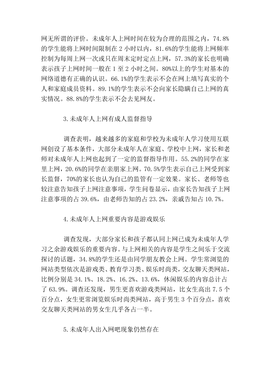 关于网络对未成人成长的影响的调查报告.doc_第2页