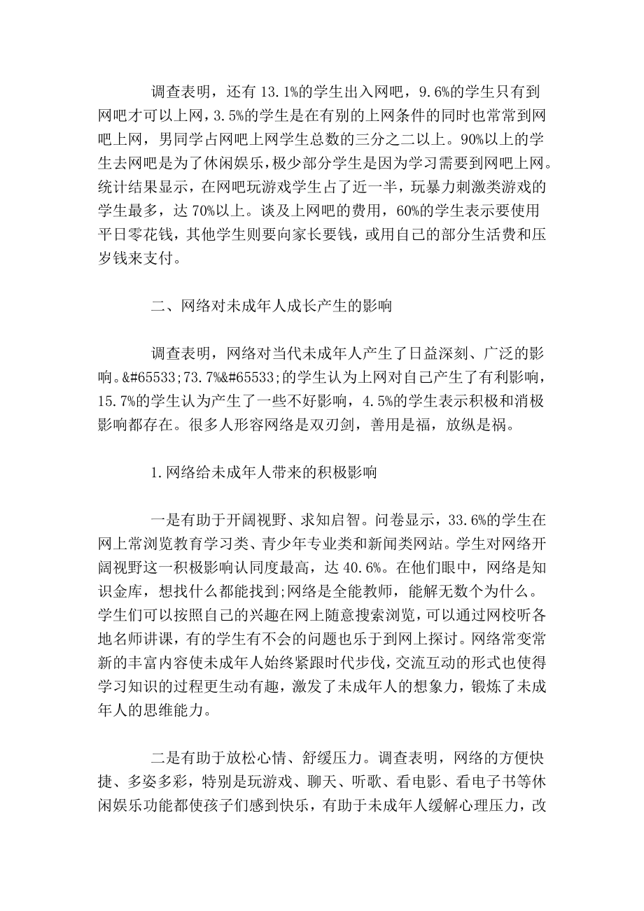 关于网络对未成人成长的影响的调查报告.doc_第3页